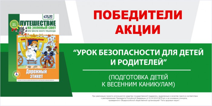 ПОБЕДИТЕЛИ ОБЩЕРОССИЙСКОЙ АКЦИИ «УРОК БЕЗОПАСНОСТИ ДЛЯ ДЕТЕЙ И РОДИТЕЛЕЙ» (подготовка к весенним каникулам)