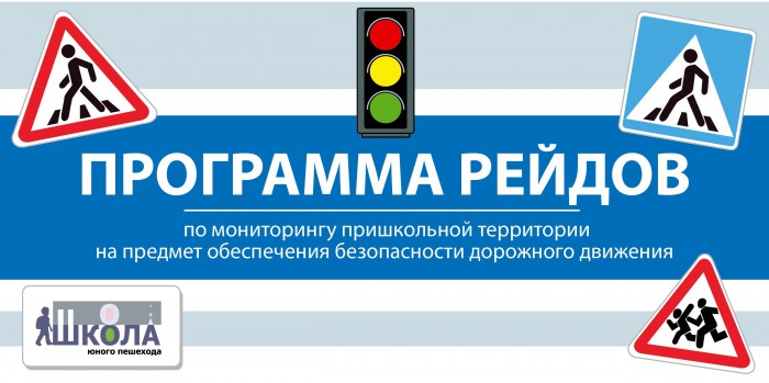 ОДОО “Школа юного пешехода” проводит рейды по г. Москве