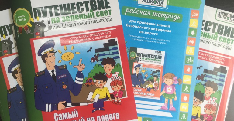 ВНИМАНИЕ! Вышел новый номер «Самый главный на дороге» июль 2016г.