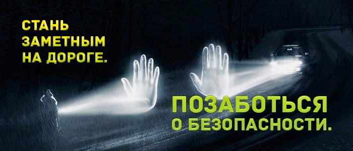 В Новосибирской области в период осенних каникул проходит акция “Засветись!”