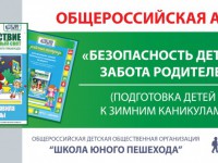 Общероссийская акция «Безопасность детей – забота родителей» (подготовка детей к ЗИМНИМ каникулам)