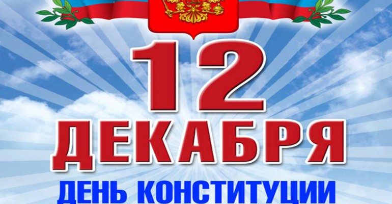 ОДОО “Школа юного пешехода” поздравляет с Днём Конституции Российской Федерации