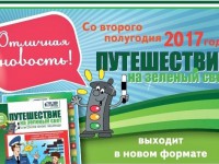 Отличная новость! “Путешествие на зеленый свет” выходит в новом формате