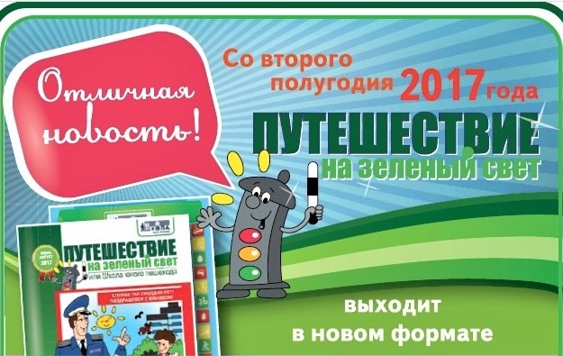 Отличная новость! “Путешествие на зеленый свет” выходит в новом формате