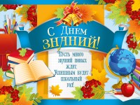 Поздравляем с началом учебного года!