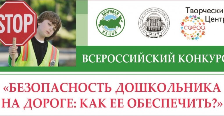 Всероссийский конкурс «Безопасность дошкольника на дороге: как ее обеспечить?»