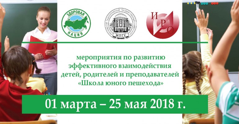 Мероприятия по развитию эффективного взаимодействия детей, родителей и преподавателей «Школа юного пешехода»