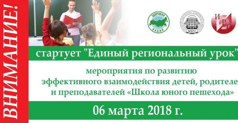 Стартовал первый этап «Проведение единого регионального урока»