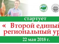 Проведение второго единого регионального урока