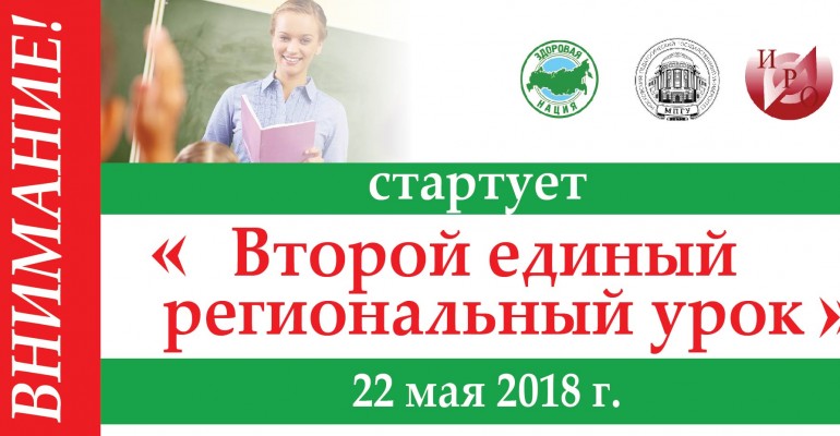 Проведение второго единого регионального урока