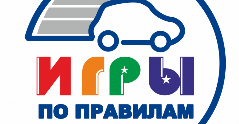 Всероссийский конкурс досуговых программ для педагогов, общего и дополнительного образования «Игры по правилам»