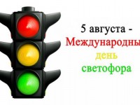 5 августа – Международный день светофора.