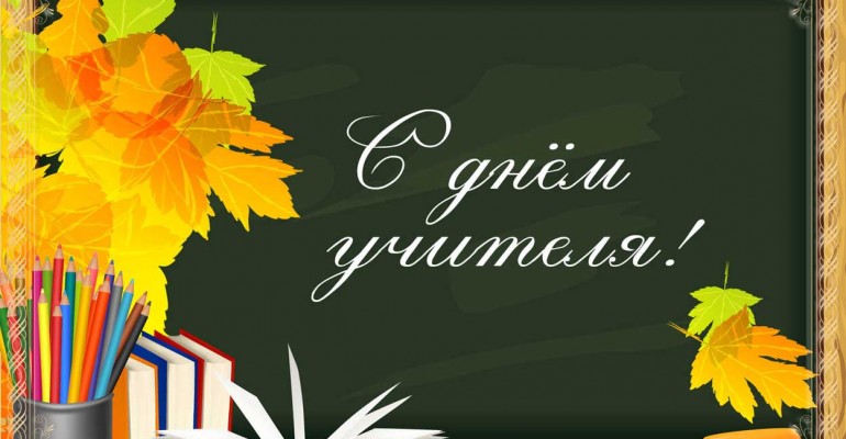 Дорогие наши, любимые учителя! С праздником вас! 
