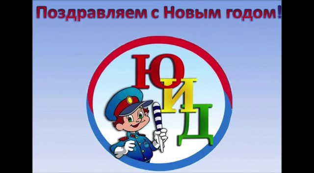 Поздравление ЮИД!
