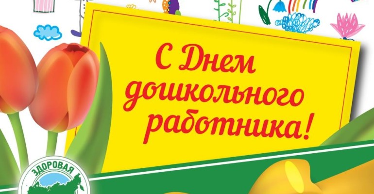 От всей души поздравляем воспитателей и всех работников дошкольной сферы с профессиональным праздником!