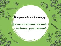 Безопасность детей – забота родителей