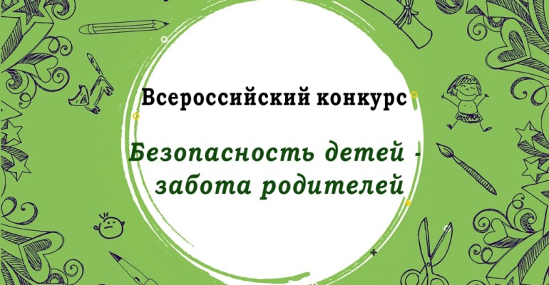 Безопасность детей – забота родителей