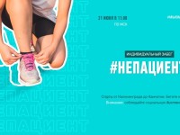Всероссийский индивидуальный забег #НеПациент