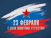 Поздравляем всех мужчин, юношей и мальчиков с Днем Защитника Отечества!