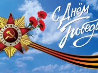 Поздравляем с Днём Победы!