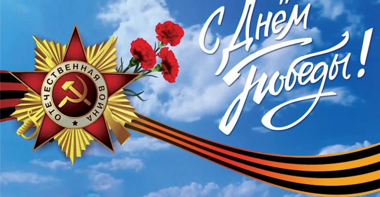 Поздравляем с Днём Победы!