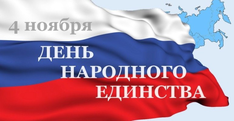 День народного единства