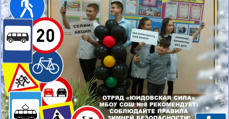 Акция «Зимние каникулы без ДТП. Безопасность – мой выбор» прошла на Дону