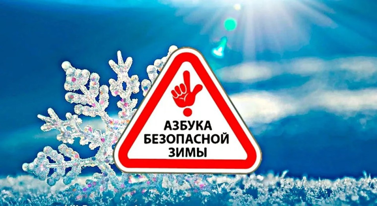 Стартовал зимний этап Всероссийской акции «Безопасность детства – 2023-2024»